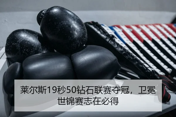 莱尔斯19秒50钻石联赛夺冠，卫冕世锦赛志在必得