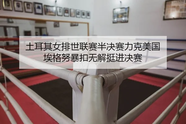 tu-er-qi-nv-pai-shi-lian-sai-ban-jue-sai-li-ke-mei-guo-ai-ge-nu-bao-kou-wu-jie-ting-jin-jue-sai-2-210.jpg
